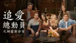 thumbnail - 追愛總動員之相愛百分百