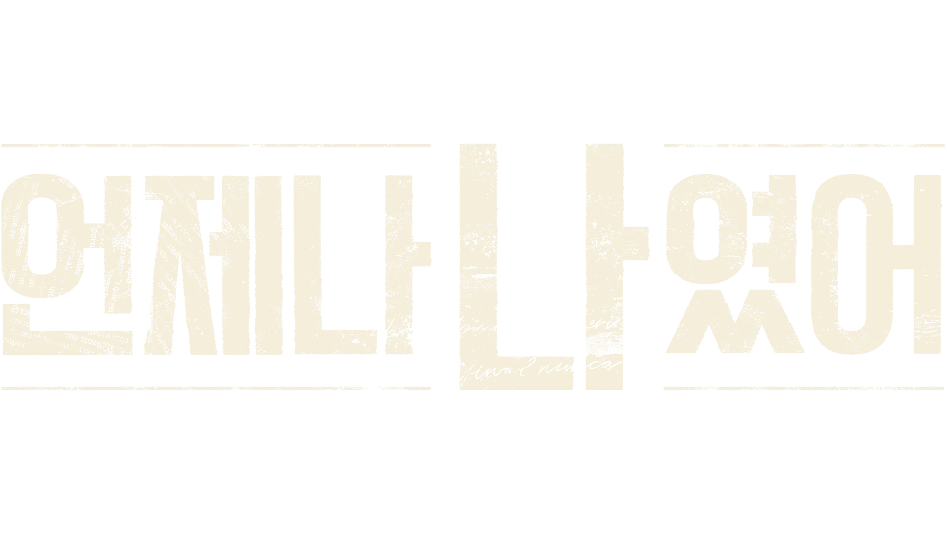 언제나 나였어