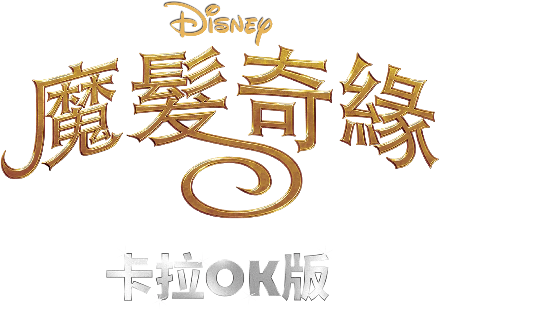 魔髮奇緣 卡拉OK版