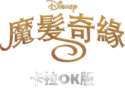 魔髮奇緣 卡拉OK版