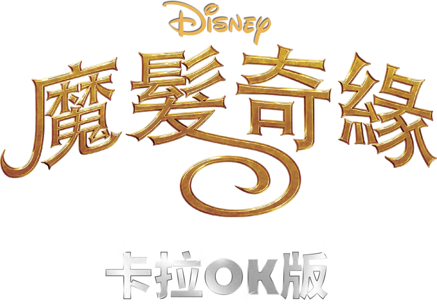 魔髮奇緣 卡拉OK版