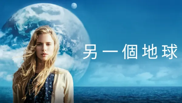 thumbnail - 另一個地球