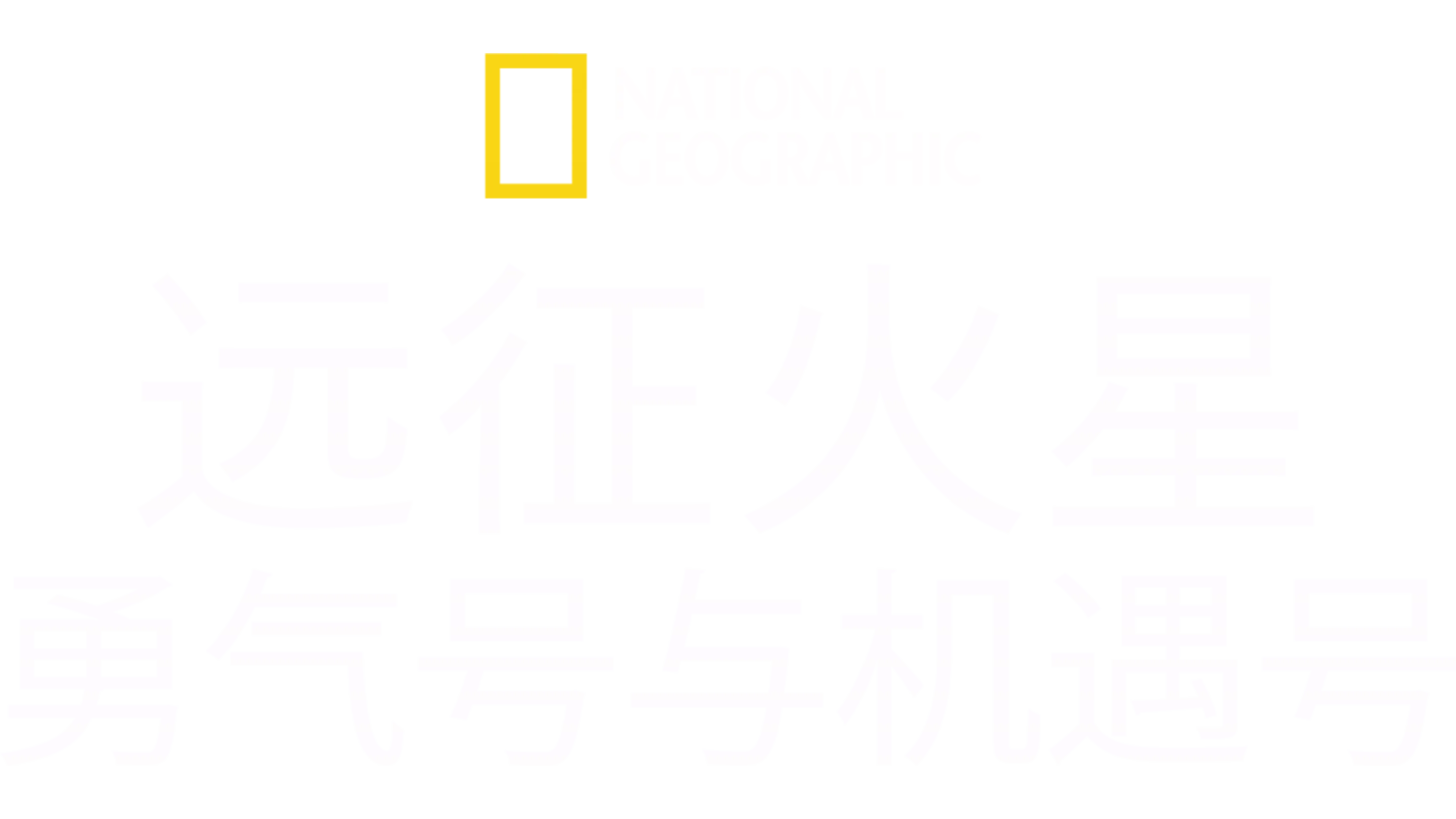 远征火星: 勇气号与机遇号