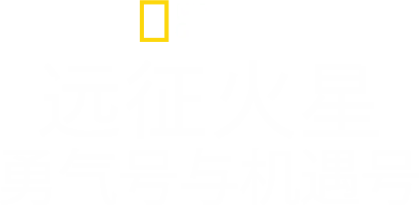 远征火星: 勇气号与机遇号