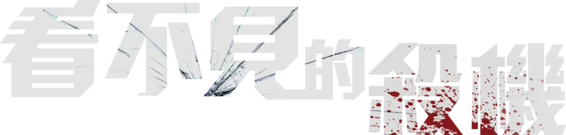 看不見的殺機
