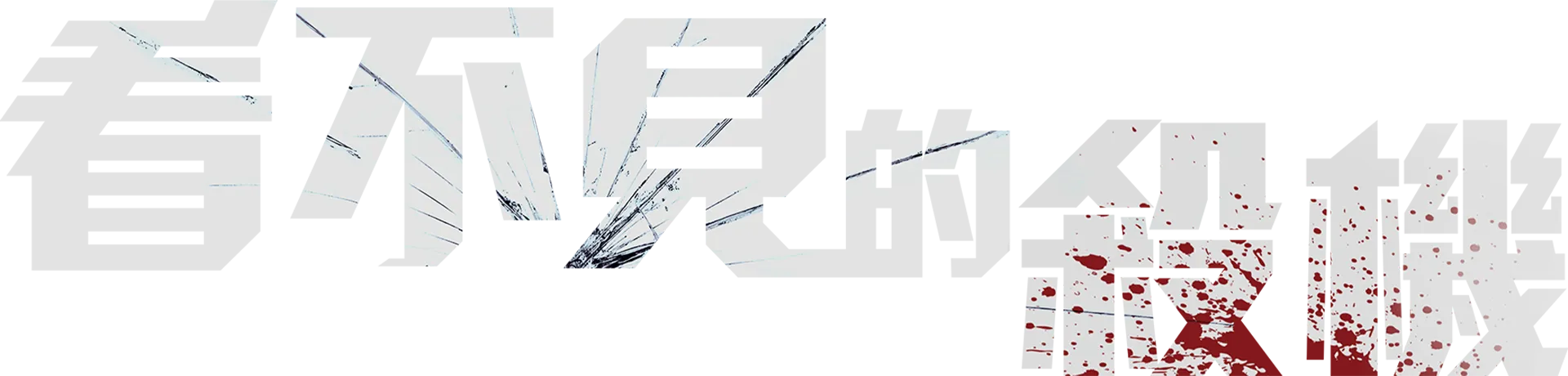 看不見的殺機