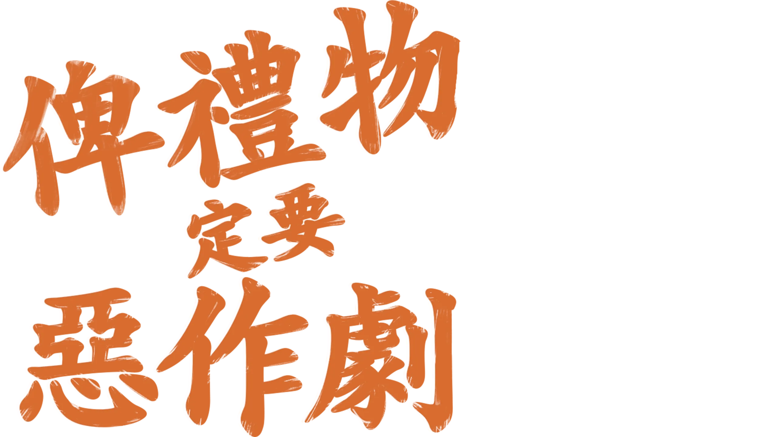 俾禮物定要惡作劇