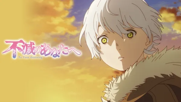 thumbnail - 不滅のあなたへ