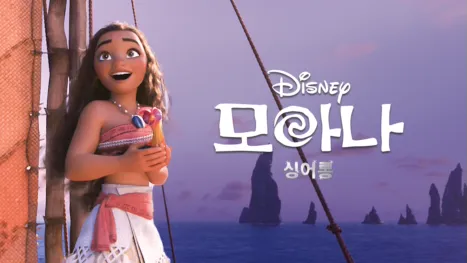 thumbnail - 모아나  싱어롱