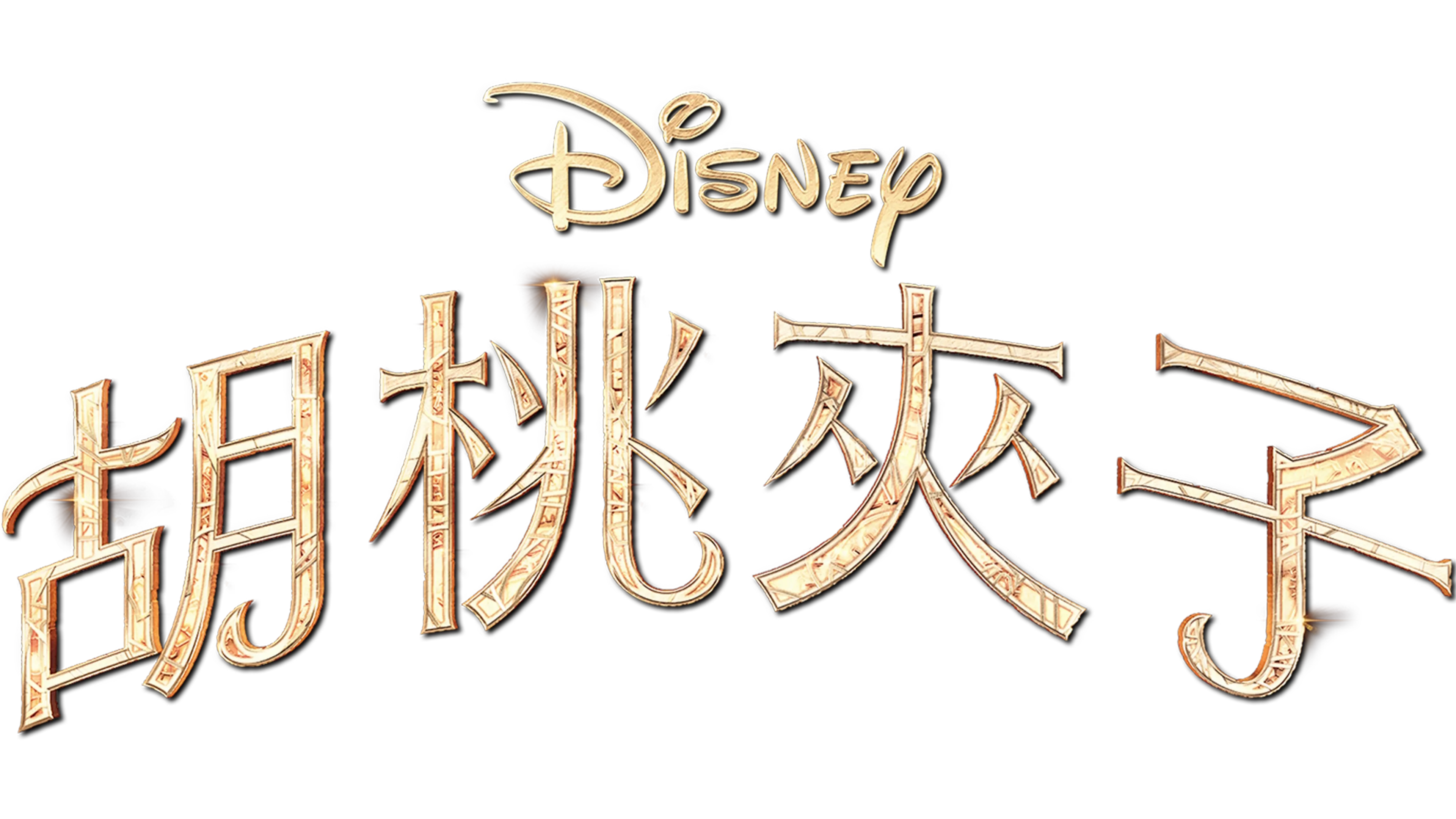胡桃夾子