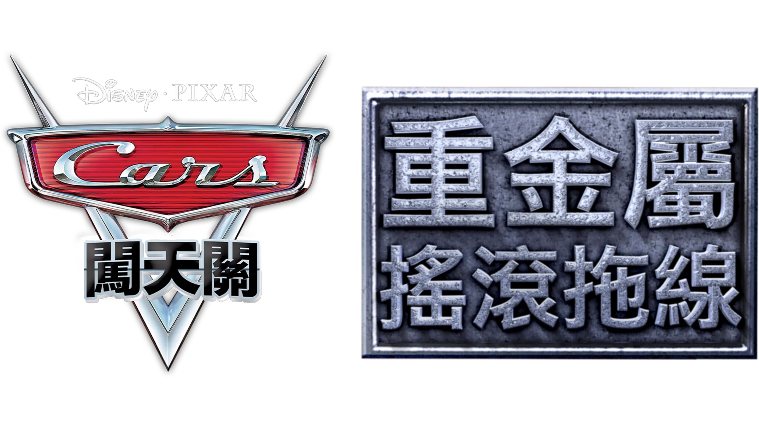 重金屬搖滾拖線