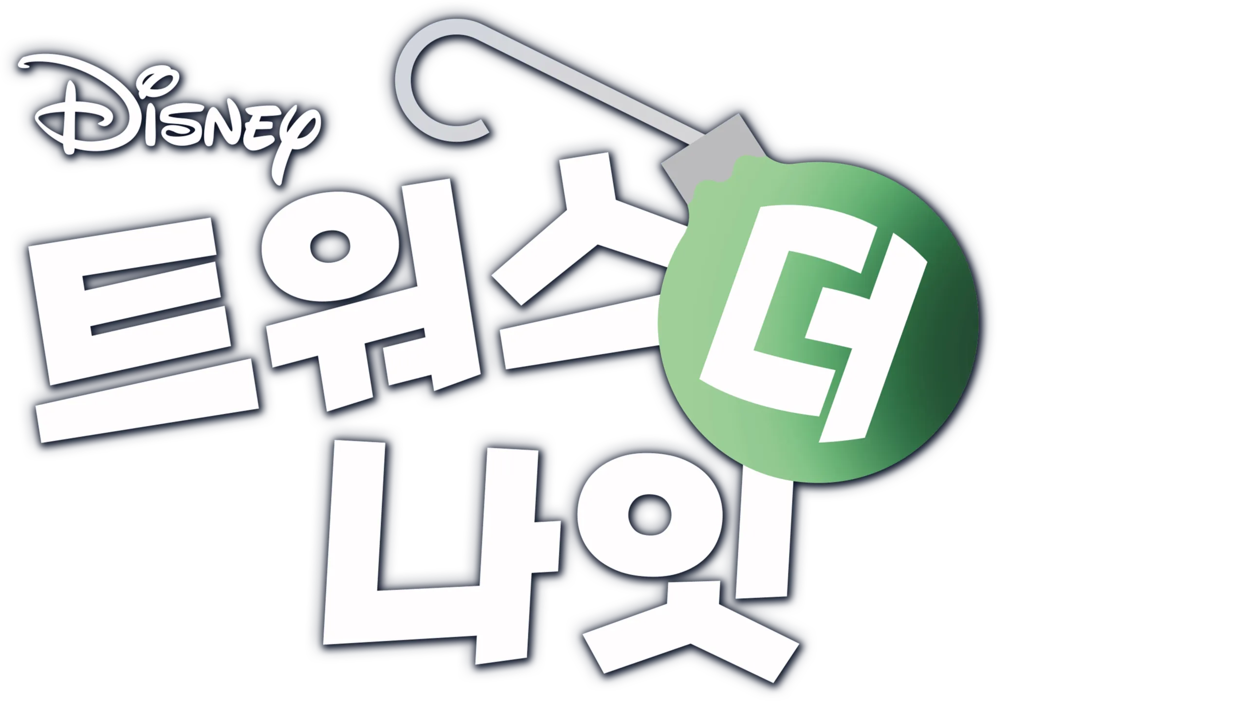 트워스 더 나잇