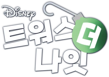 트워스 더 나잇