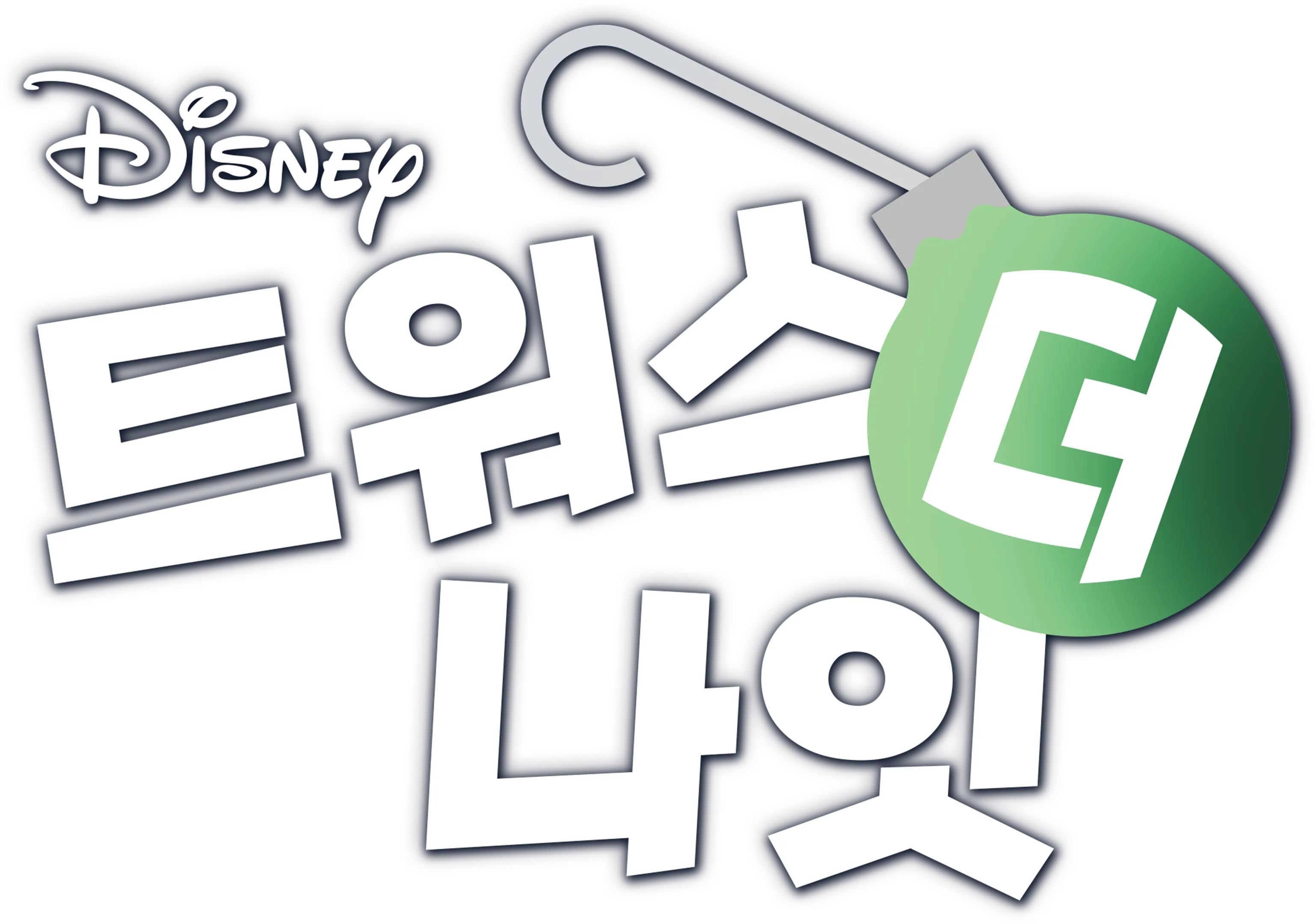 트워스 더 나잇
