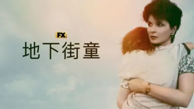 thumbnail - 地下街童