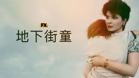 thumbnail - 地下街童