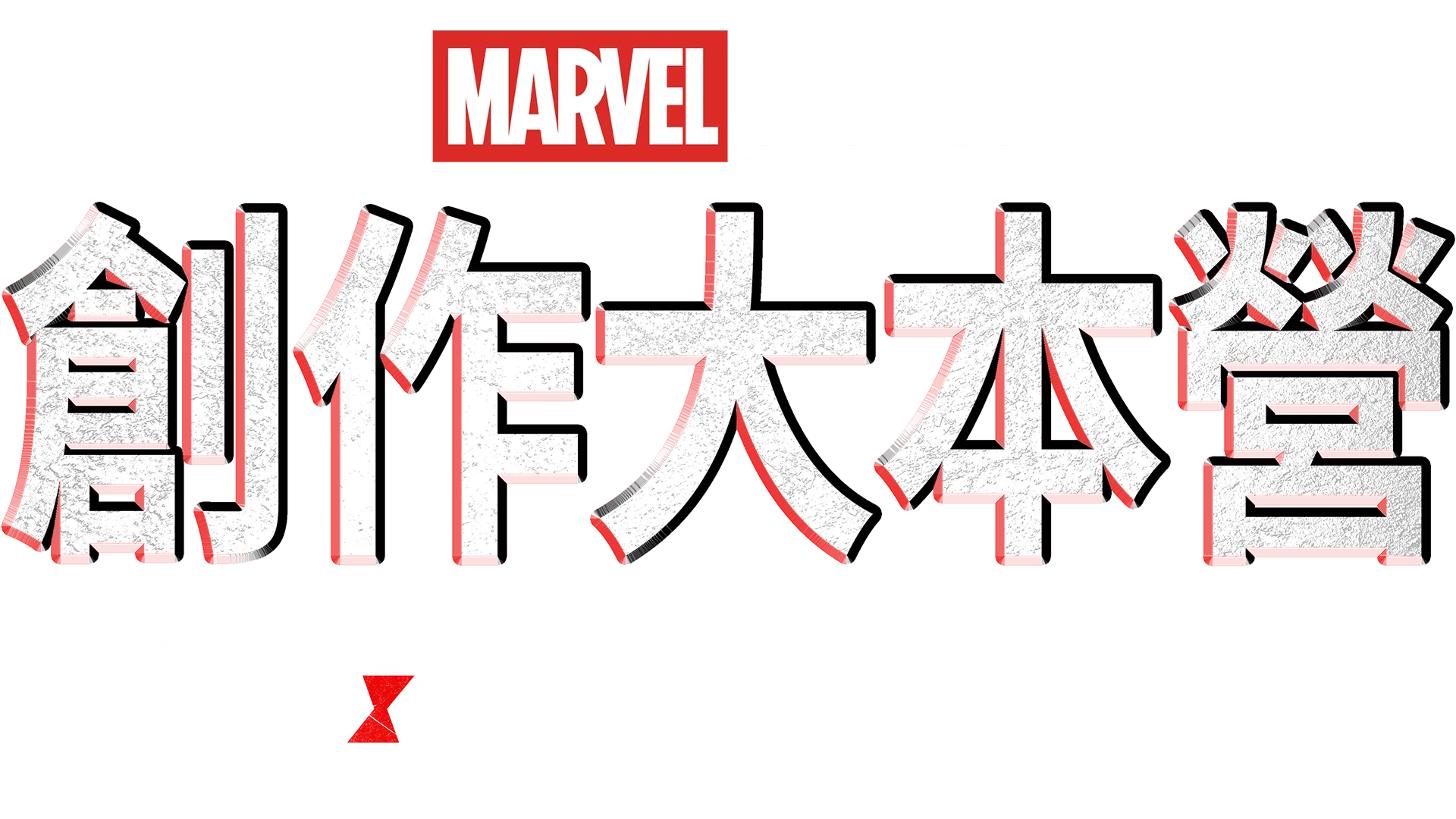 《黑寡婦製作特輯》