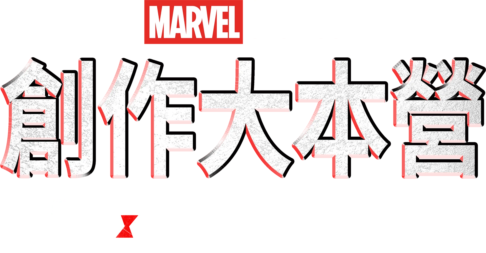 《黑寡婦製作特輯》