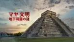 thumbnail - マヤ文明 地下洞窟の謎