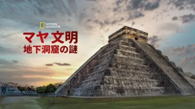 マヤ文明 地下洞窟の謎