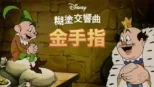 thumbnail - 金手指