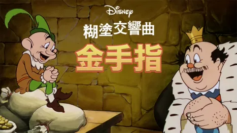 thumbnail - 金手指