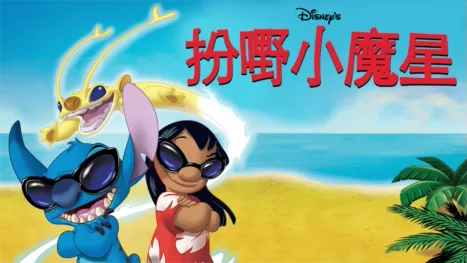 thumbnail - 扮嘢小魔星