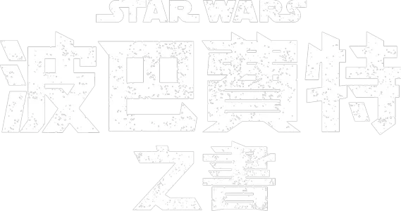 波巴費特之書