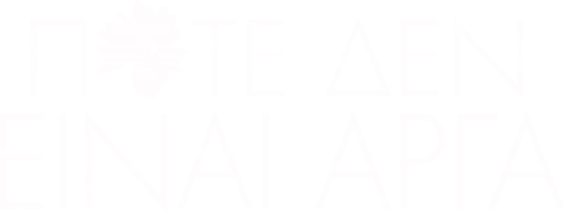 Ποτέ Δεν Είναι Αργά