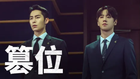 thumbnail - 篡位