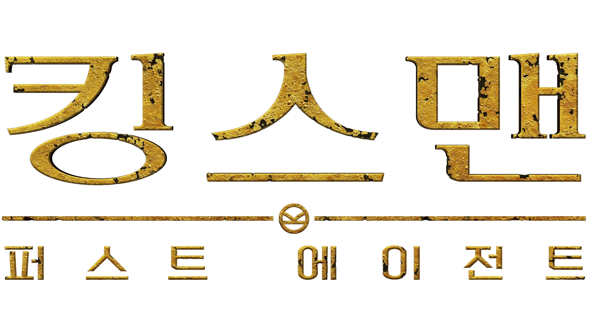 킹스맨: 퍼스트 에이전트