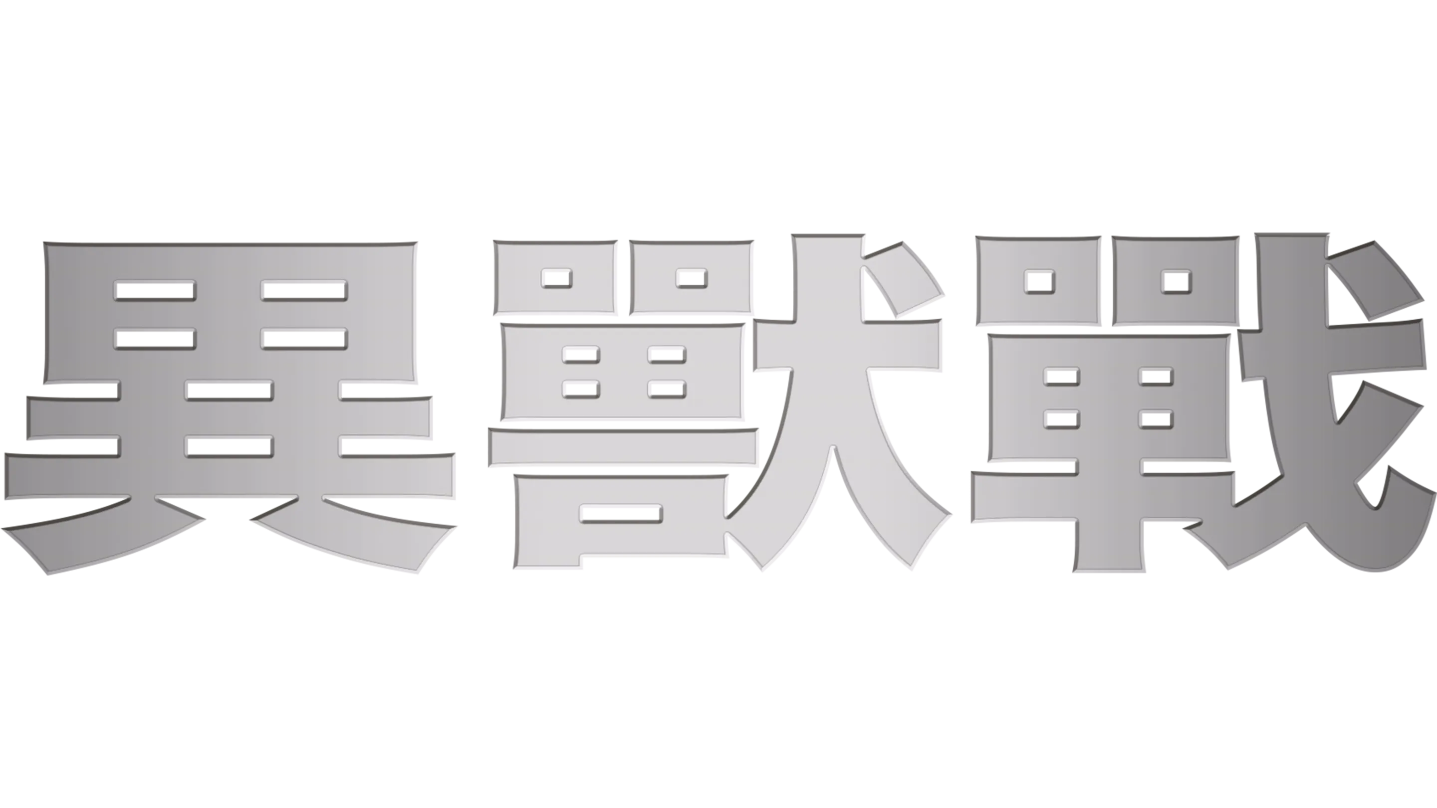 異獸戰