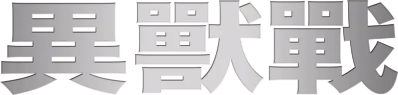 異獸戰