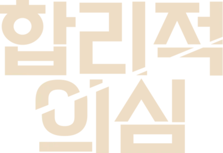 합리적 의심