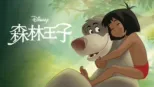 thumbnail - 森林王子