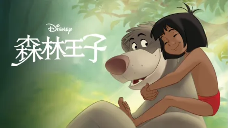 thumbnail - 森林王子