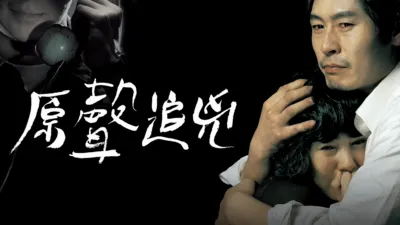 thumbnail - 原聲追兇