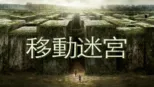 thumbnail - 移動迷宮