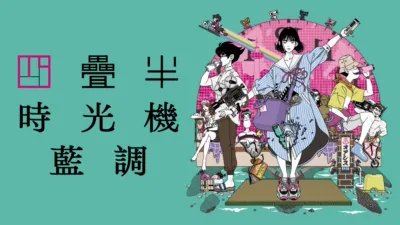 thumbnail - 四疊半時光機藍調