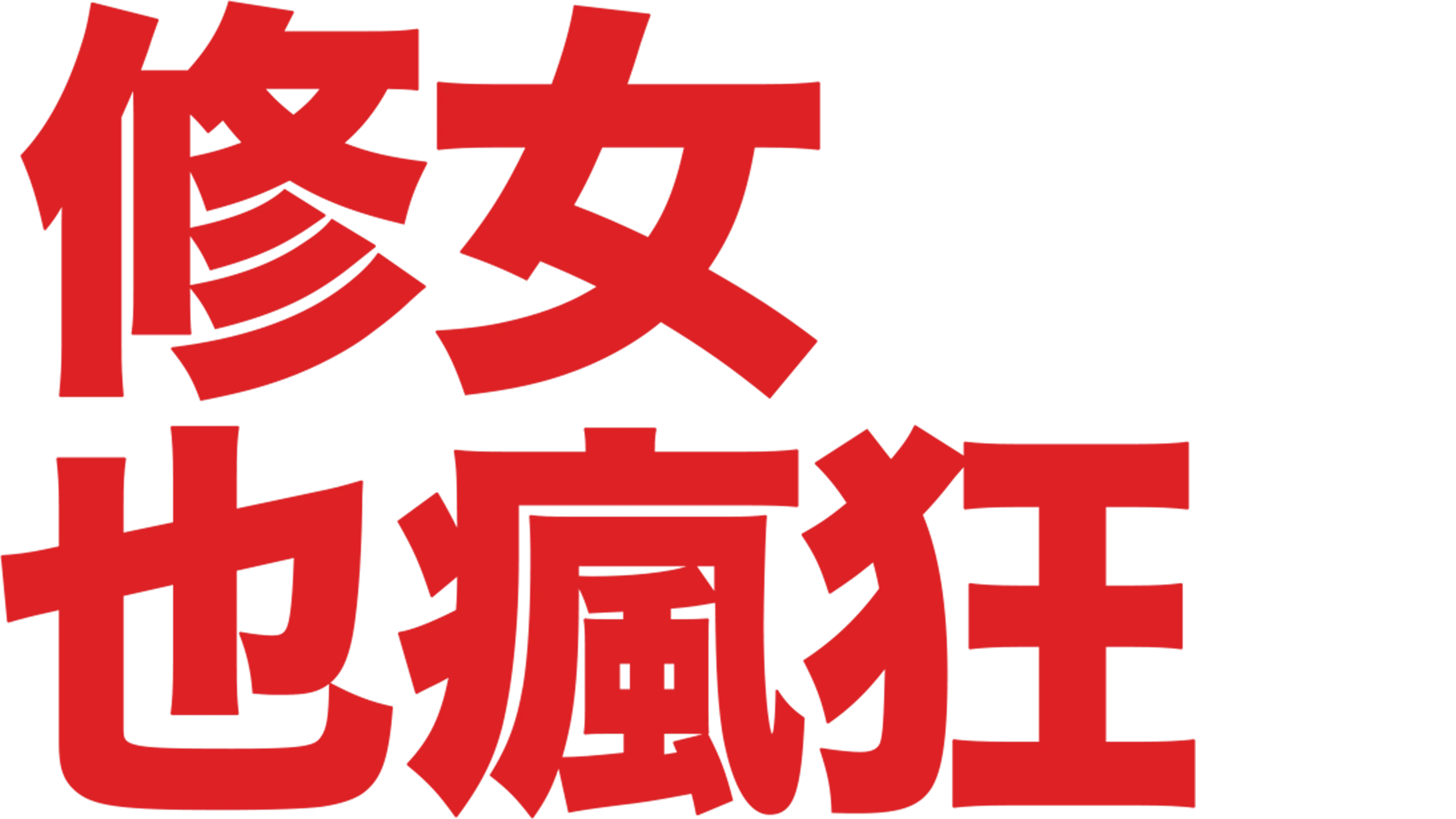 修女也瘋狂