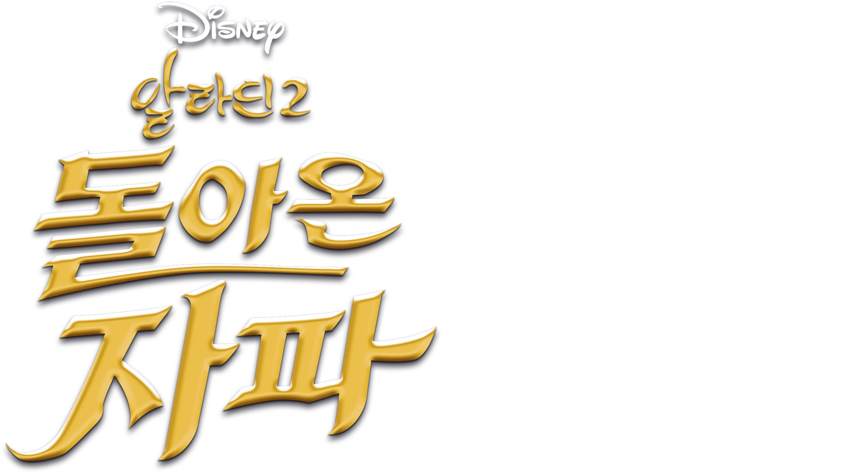 알라딘 2: 돌아온 자파