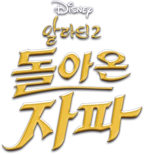 알라딘 2: 돌아온 자파