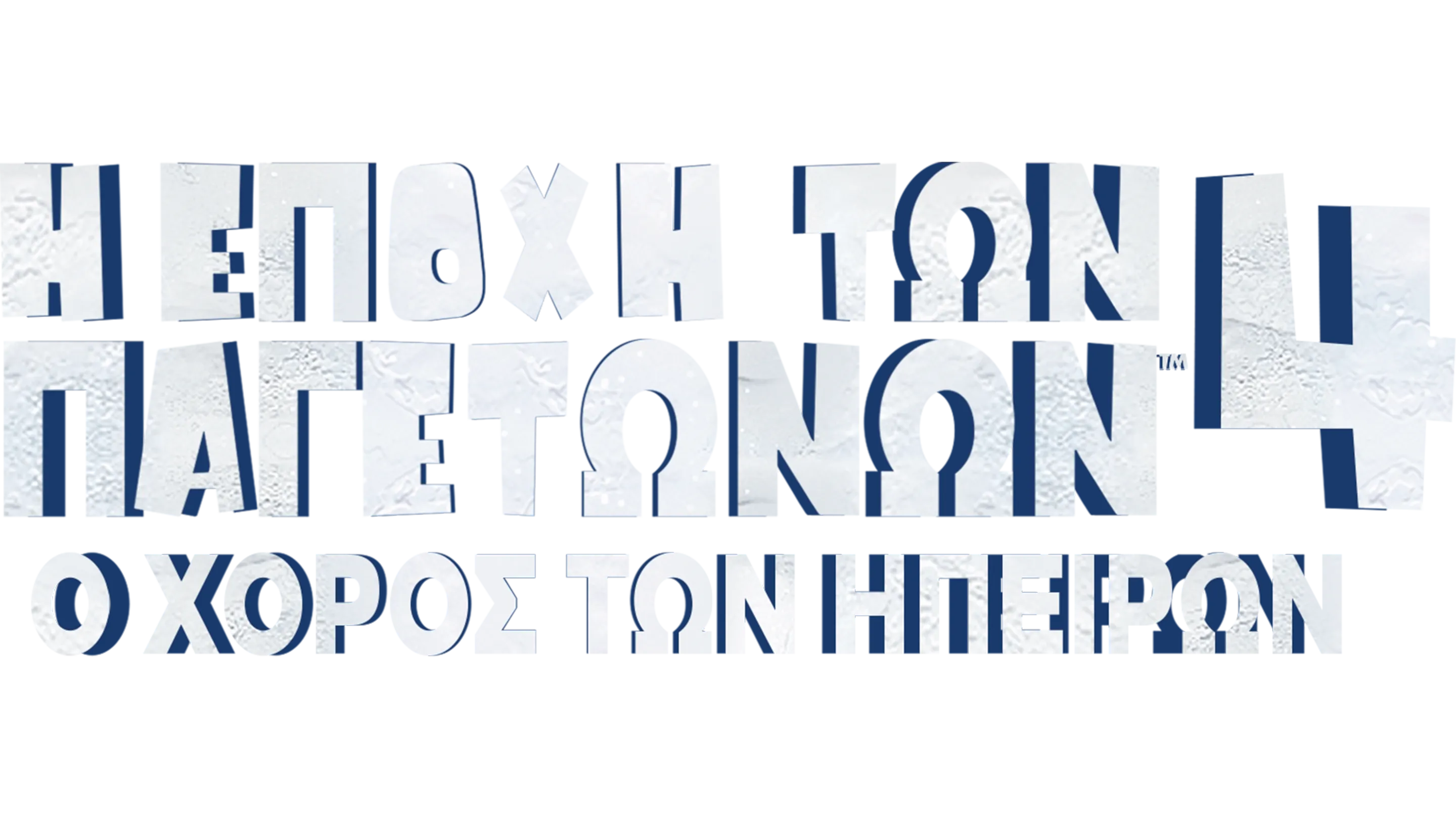 Η Εποχή των Παγετώνων 4: Ο Χορός των Ηπείρων