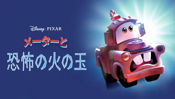 thumbnail - メーターと恐怖の火の玉