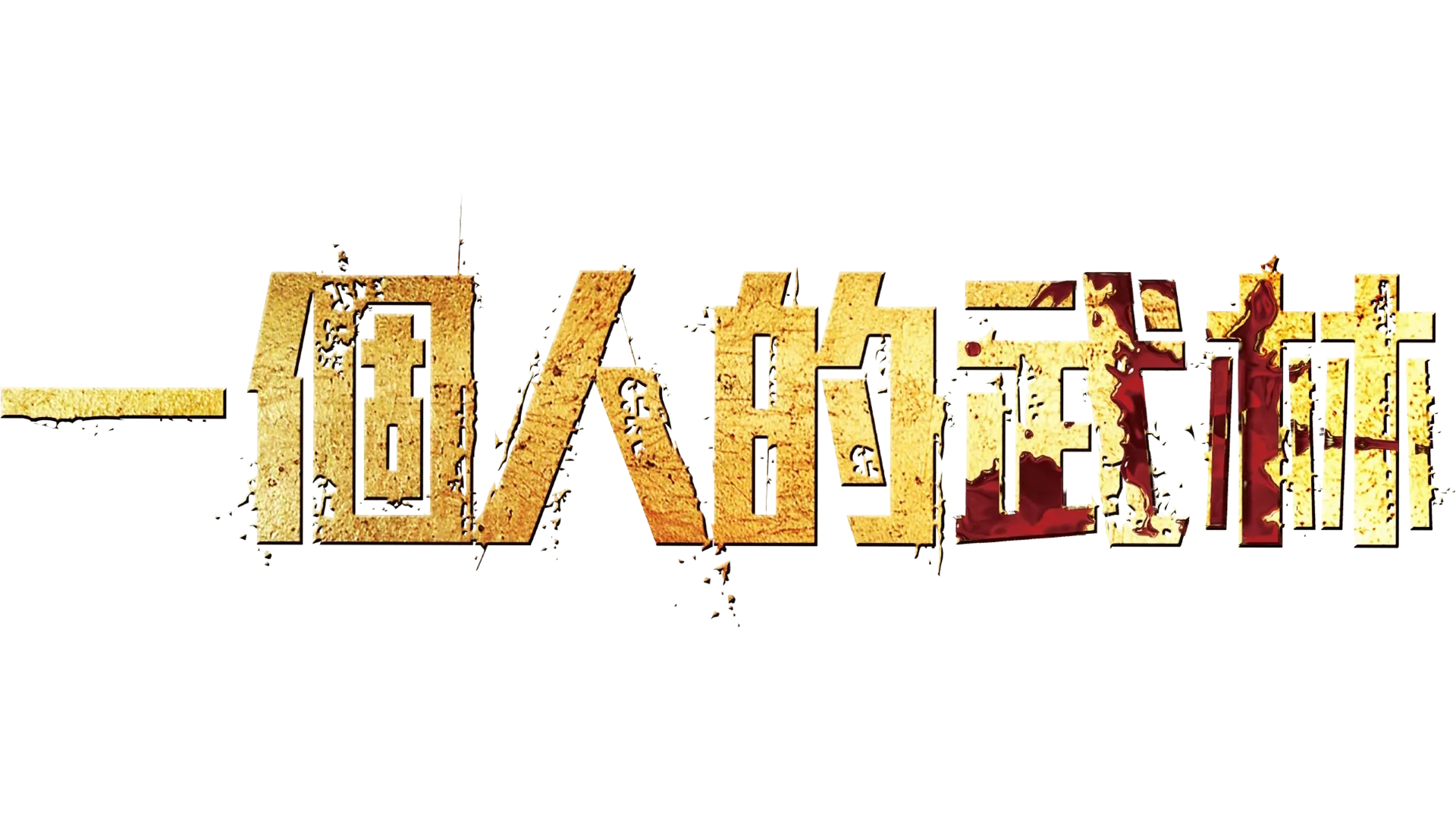 一個人的武林