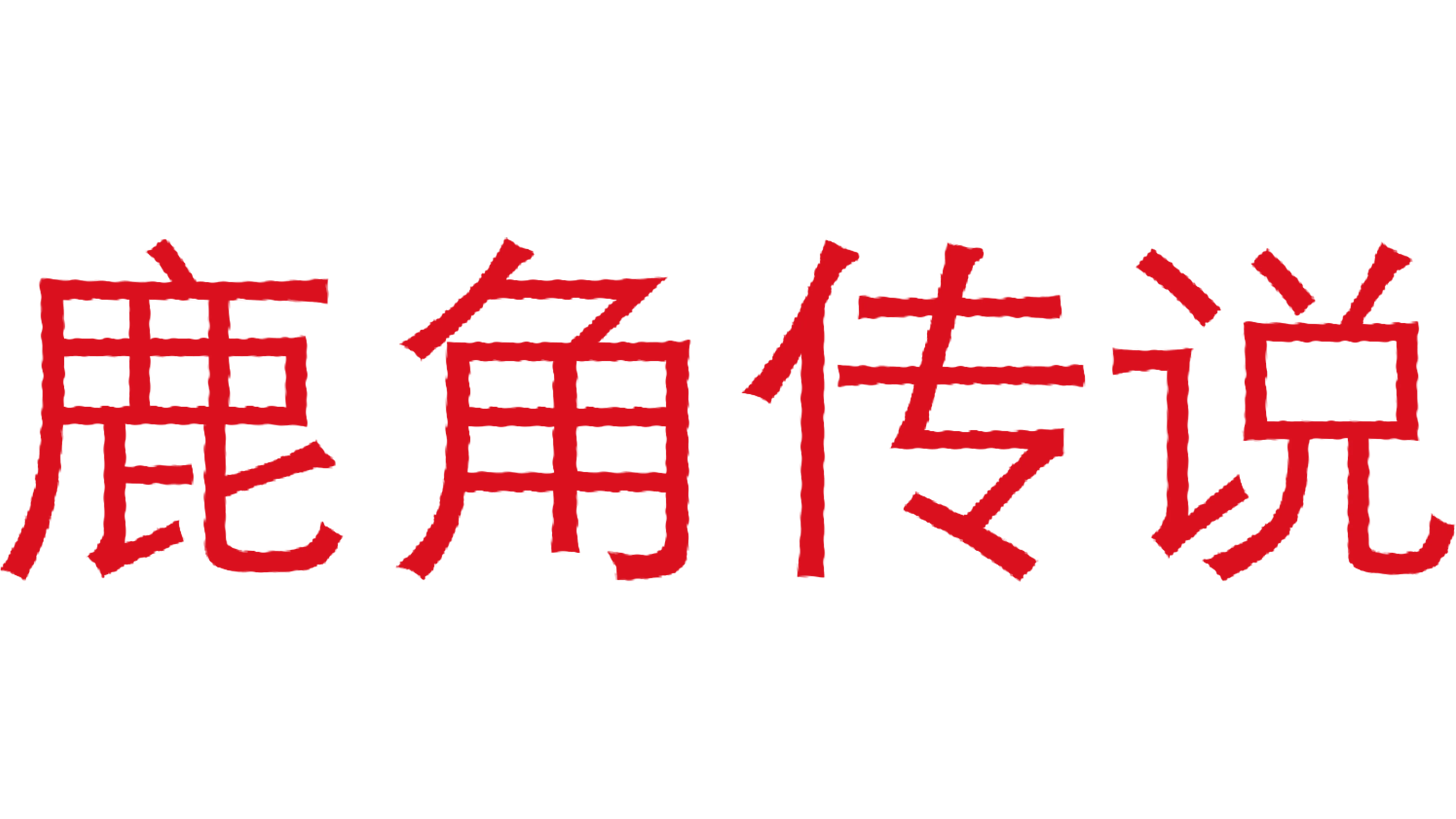 鹿角传说