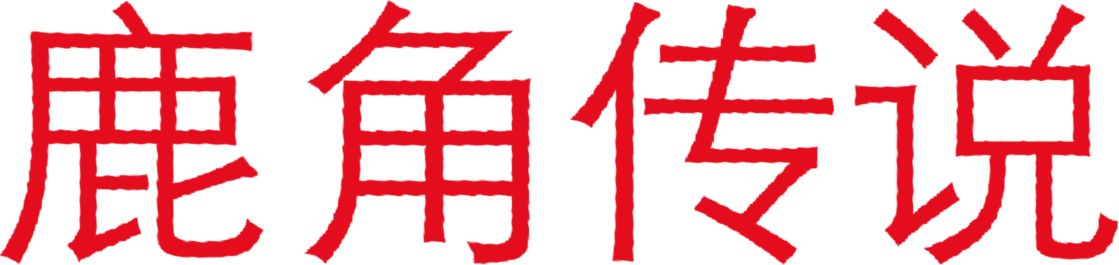 鹿角传说
