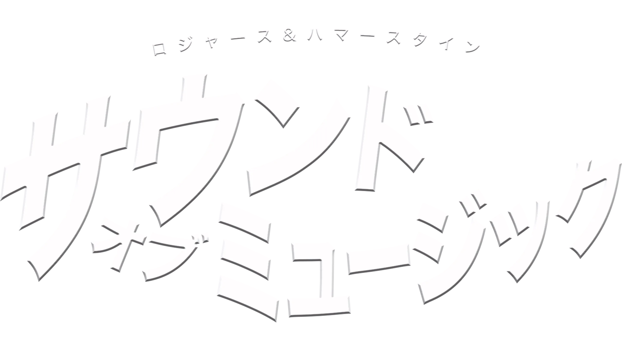 サウンド・オブ・ミュージック
