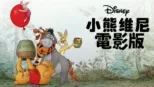 thumbnail - 小熊維尼 電影版