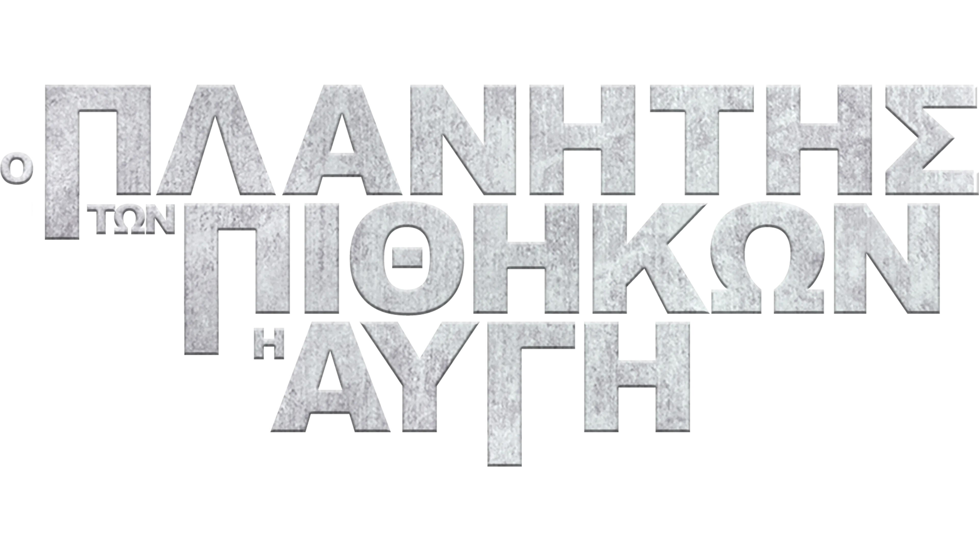 Ο Πλανήτης των Πιθήκων: Η Αυγή